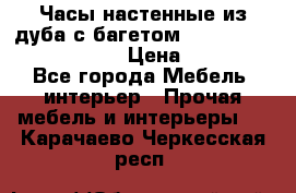 Часы настенные из дуба с багетом -“ Philippo Vincitore“ › Цена ­ 3 900 - Все города Мебель, интерьер » Прочая мебель и интерьеры   . Карачаево-Черкесская респ.